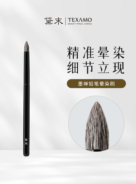 Texamo/黛末墨禅B112铅笔头晕染刷灰鼠羊毛眼部细节刷眼影化妆刷