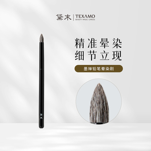 黛末墨禅B112铅笔头晕染刷灰鼠羊毛眼部细节刷眼影化妆刷 Texamo