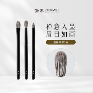 Texamo/黛末墨禅三支眼影刷套装灰鼠毛眼部晕染超柔软沧州化妆刷