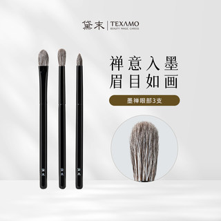 Texamo/黛末墨禅眼影刷套装三件套灰鼠毛眼部晕染超柔软化妆刷子