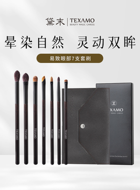 Texamo黛末易致眼影刷套装动物毛眼部细节晕染铺色刷专业化妆刷
