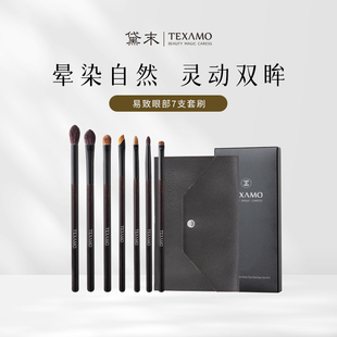 Texamo黛末易致眼影刷套装动物毛眼部细节晕染铺色刷专业化妆刷