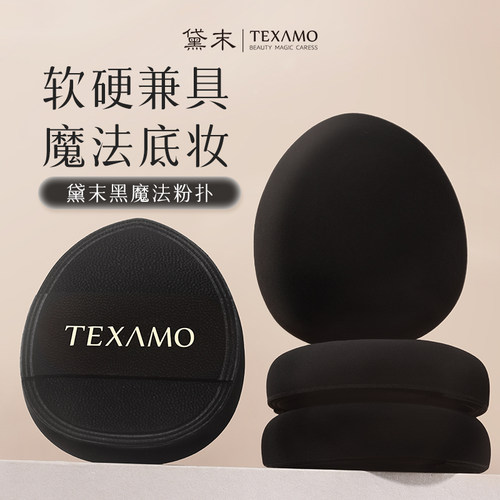 Texamo/黛末黑魔法粉扑气垫粉底液专用不易吃粉遇水变大清透底妆
