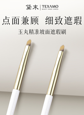Texamo/黛末玉丸A355精准坡面遮瑕刷遮痘印细节泪沟黑眼圈化妆刷