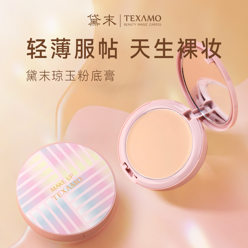 Texamo/黛末琼玉粉底膏遮瑕膏bb/cc霜便携裸妆化妆师专用遮斑遮痘