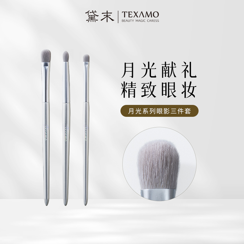 黛末月光系列眼影刷三件套