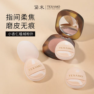 黛末小杏仁氣墊植絨拇指粉撲干濕兩用蜜粉定妝腮紅不吃粉 Texamo