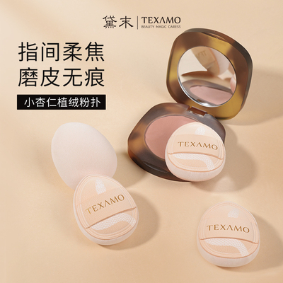 Texamo/黛末小杏仁气垫植绒拇指粉扑干湿两用蜜粉定妆腮红不吃粉