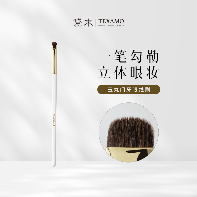 Texamo/黛末玉丸A350门牙刷眼部动物马毛细节眼线眼影精细化妆刷
