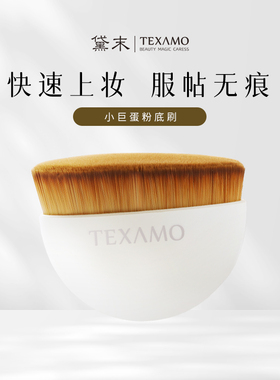 Texamo/黛末55号魔术无痕粉底刷小巨蛋化妆刷轻薄裸妆细腻无痕