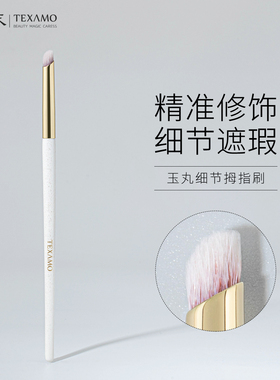 【妮可推荐】黛末玉丸A234细节拇指遮瑕刷痘印刷化妆刷遮瑕柔软刷