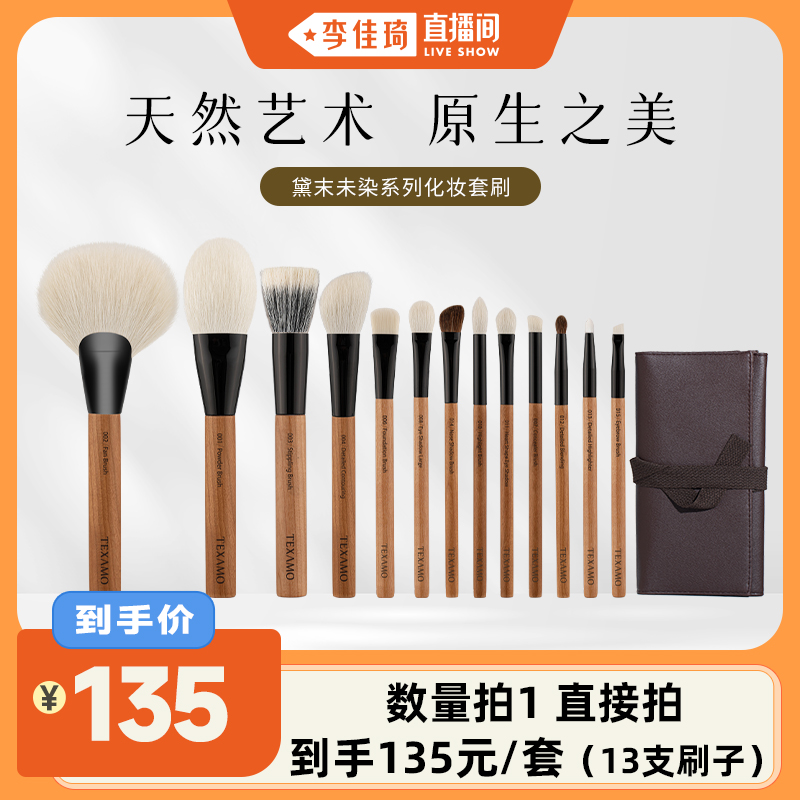 【李佳琦直播间】黛末未染13支化妆刷套装眼部动物毛版 赠刷包*1