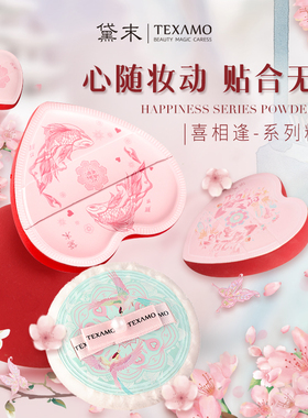 Texamo/黛末喜相逢国风系列遮瑕粉底植绒定妆化妆师专用化妆粉扑