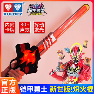 声光武器召唤器六一儿童节礼物玩具 奥迪双钻铠甲勇士炽火棍新世版