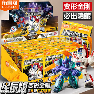 布鲁可变形金刚星辰版第四弹积木人玩具4代大隐藏盲盒正版正版克