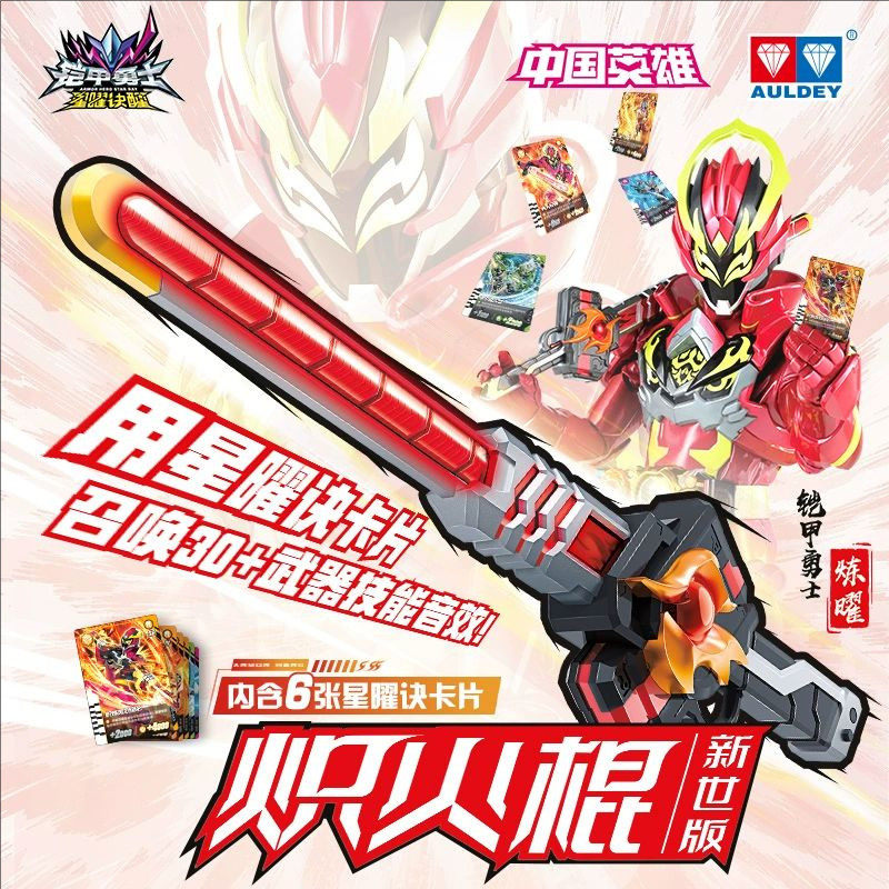 奥迪双钻铠甲勇士武器炽火棍召唤腰带变声器发光玩具礼物炫酷儿童