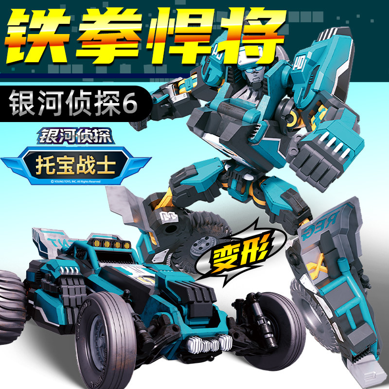 铁拳悍将托宝战士银河侦