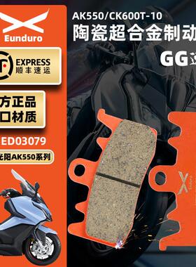 适用光阳踏板摩托车AK550CK600T-10前后刹车皮陶瓷制动碟刹片