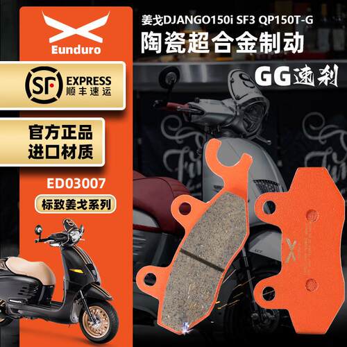 适用标志姜戈DJANGO150iSF4QP150T-G滑板车前后煞车皮碟煞片