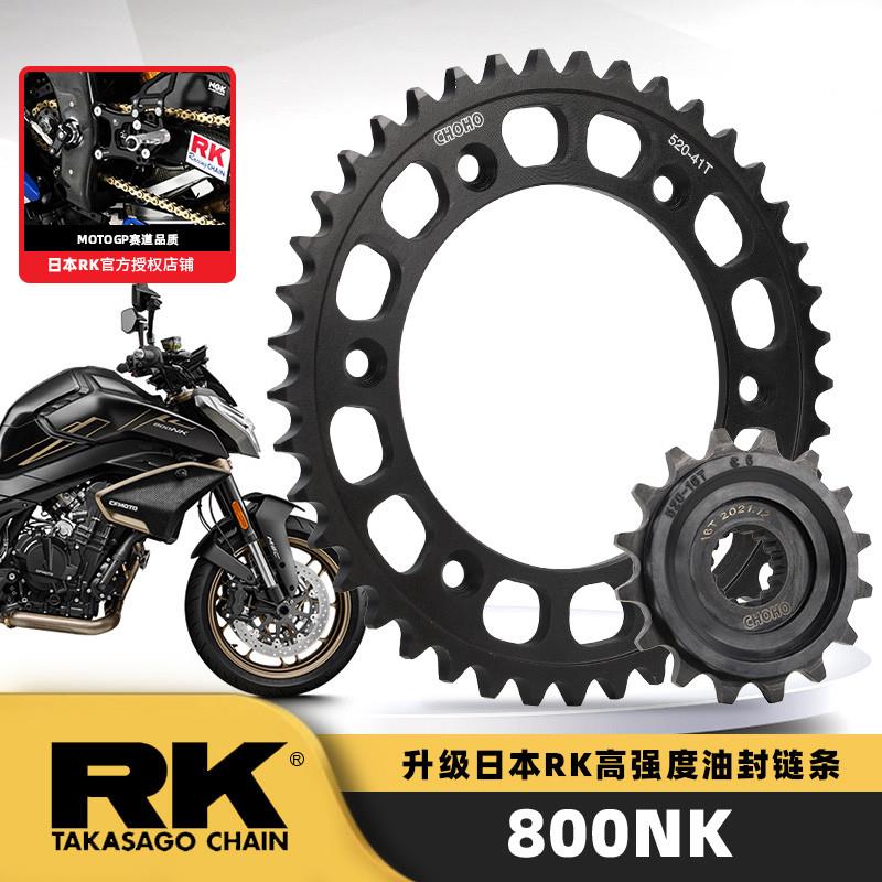 春风800NK摩托车原厂征和静音链轮大小飞前后牙盘RK进口油封链条
