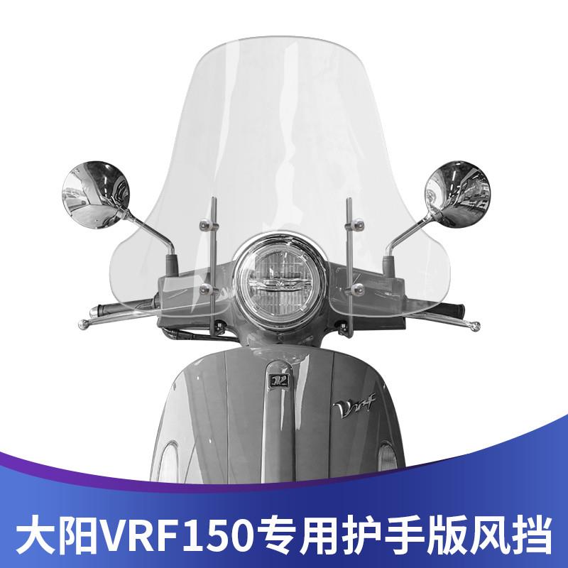 适用大阳VRF150专用风挡改装挡风加大挡风玻璃DY150T-39前挡风板
