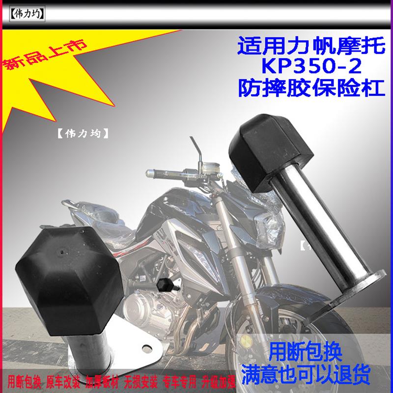 适用新款于力帆摩托KP350-2保险杆防摔胶不锈钢简约护杠原车改装 - 实物图