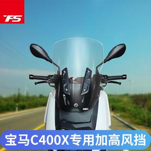 天飞仕适用于宝马C400X改装加高挡风25款C400X前风挡前挡风配件