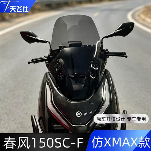 天飞仕适用春风150SCF加高风挡仿XMAX款改装前挡风玻璃150scf配件