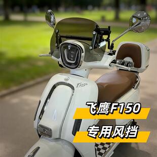 天飞仕适用于飞鹰F150专用风挡防风护胸前挡风玻璃改装风挡配件
