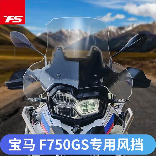 适用宝马F750GSF850GS挡风玻璃改装风挡前挡风板风镜加高加宽W厂