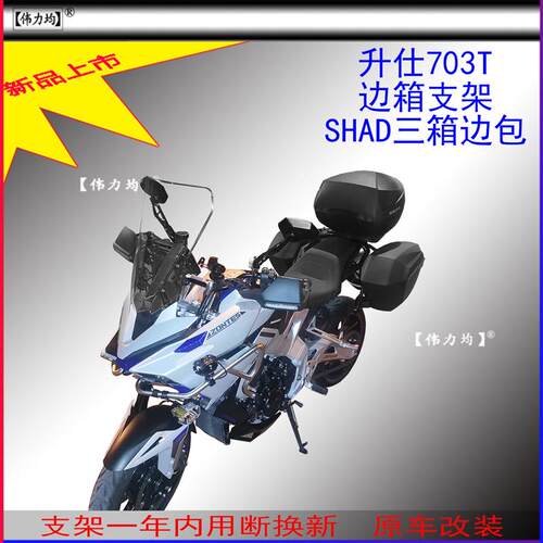 适用新款升仕703T尾架夏德边箱支架SHAD三箱复古边包原车人气改装