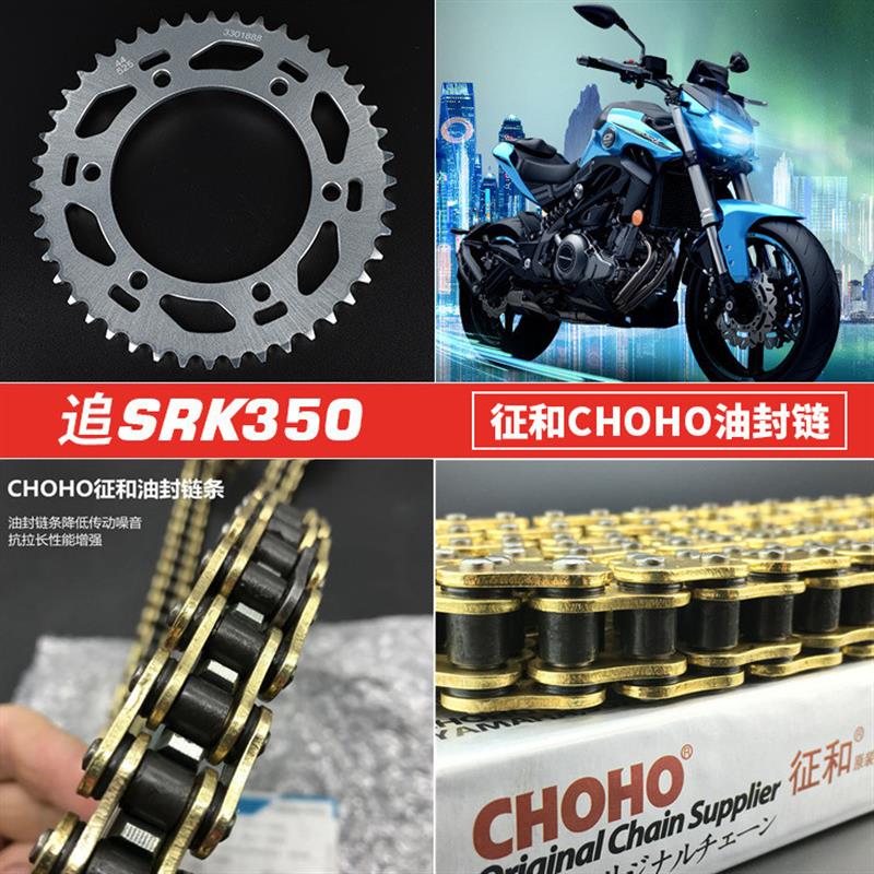 适用钱江追350 SRK350改装静音牙盘征和UX黄金油封链条大小齿飞轮