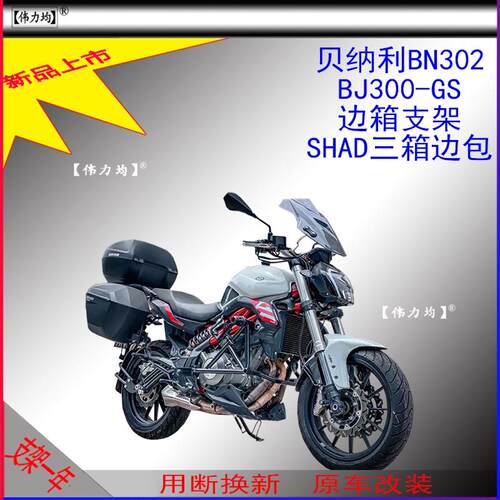 适用新款贝纳利BN302夏德边箱支架SHAD三箱BJ300-GS边包原车改装