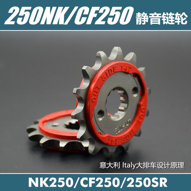 适用春风CF250摩托车配件250NK改装小链轮静音小齿牙盘齿轮250SR
