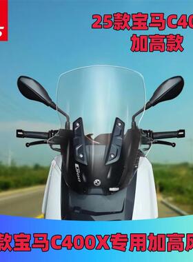 天飞仕适用于BMWC400X改装加高挡风25款C400X前挡风玻璃前挡风配