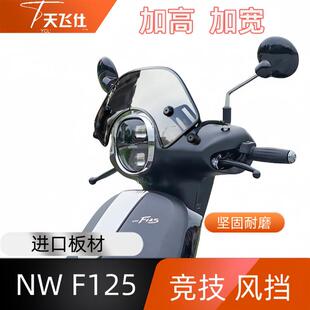 天飞仕适用本田NWF125改装竞技风挡F125黑化挡风复古防风板配件