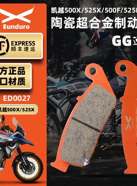 适用凯越500X500F525X525F单摇臂前后刹车皮陶瓷制动碟刹片