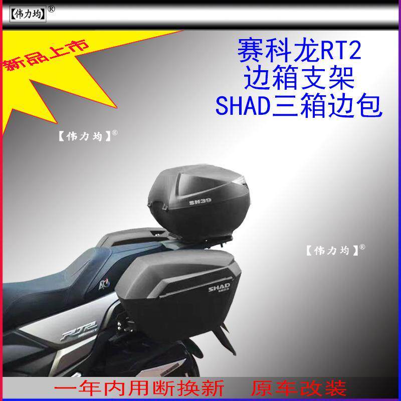 适用新款于赛科龙RT2夏德边箱支架SHAD三箱复古边包原车无损改装