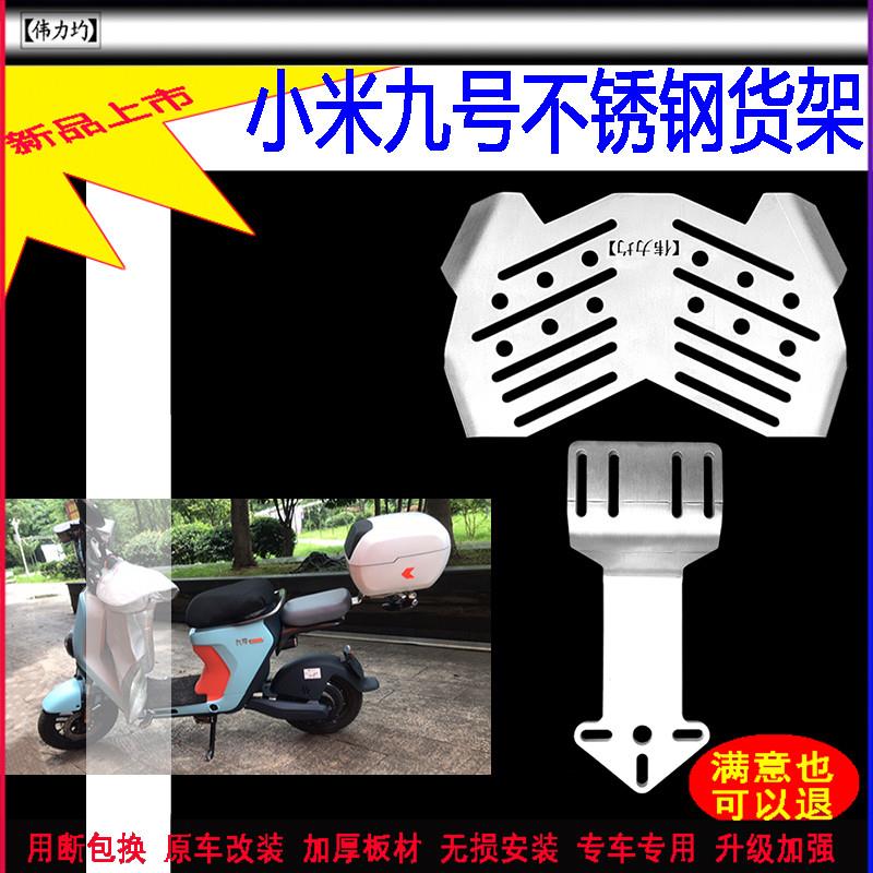 适用新款于电动车小米九号货架不锈钢尾翼加厚简约支架原车改装图片