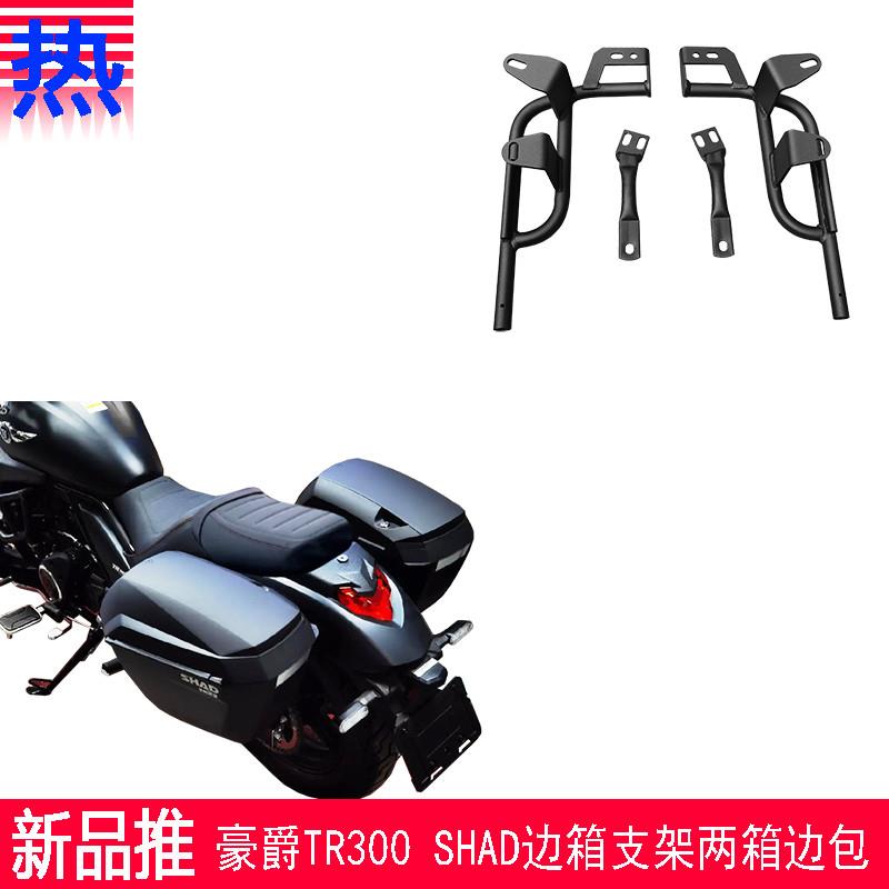 适用新款于豪爵TR300Plus夏德边箱支架SHAD两箱复古边包原车改装