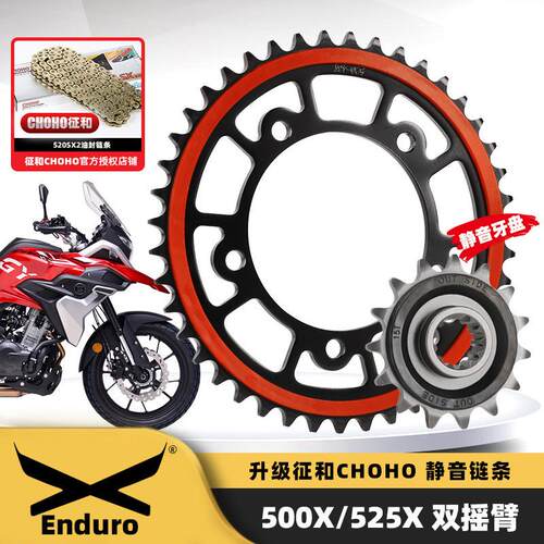 适用凯越500X/525X双摇臂机车链轮大小大齿盘升级征和X2油封链条