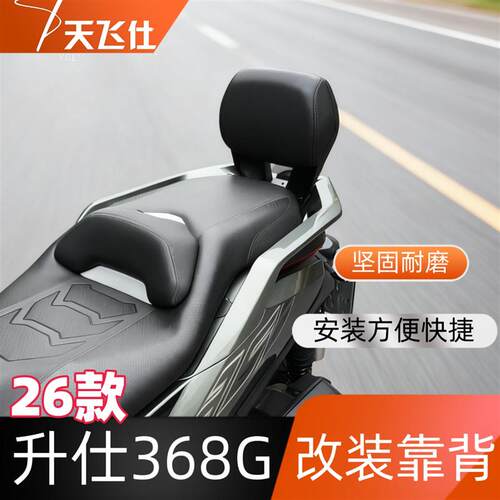 天飞仕适用于26款升仕368G改装靠背铝合金款靠背靠背腰托护腰靠背