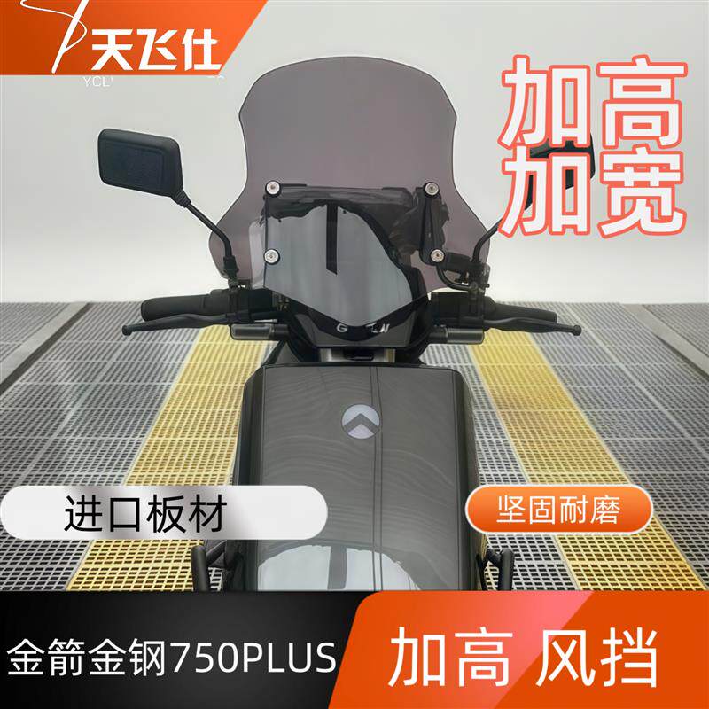 天飞仕适用于金箭金钢750PULS前挡风玻璃护胸配件加高防风配件