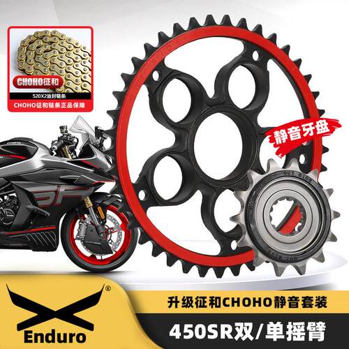 适用CFMOTO春风摩托车450SR改装静音牙盘大小链轮征和SX2油封链条