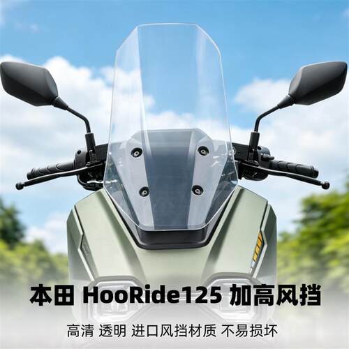 天飞仕适用五羊本田HooRiDe125加高挡风玻璃HRD125改装前挡风玻璃