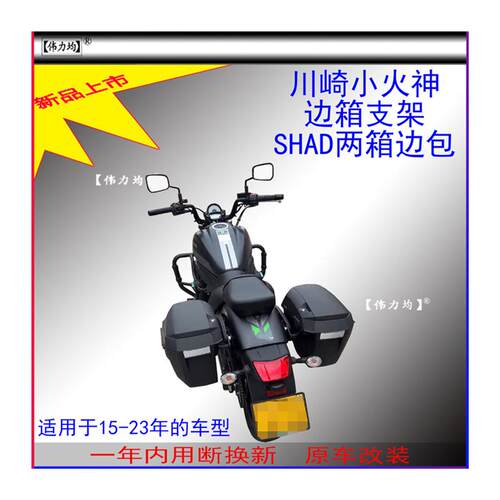 适用新款于川崎小火神夏德边箱支架SHAD两箱复古边包原车人气改装