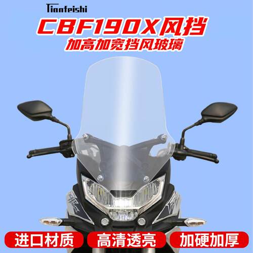 适用于本田CBF190X改装加高挡风玻璃cb190x挡风玻璃前挡护目镜护
