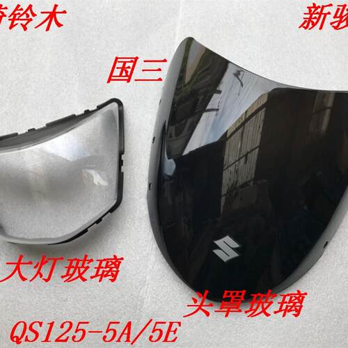 适用于轻骑铃木摩托车配件新骏驰QS125-5A/5EGT国三头罩玻璃