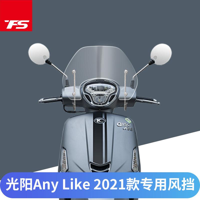 光阳莱克150挡风玻璃Like150ABS前挡风风挡护胸进口玻璃新款透明