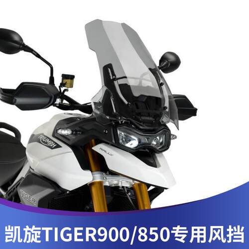 天飞仕适用20-25款凯旋老虎Tiger900改装挡风玻璃加高850挡风透明